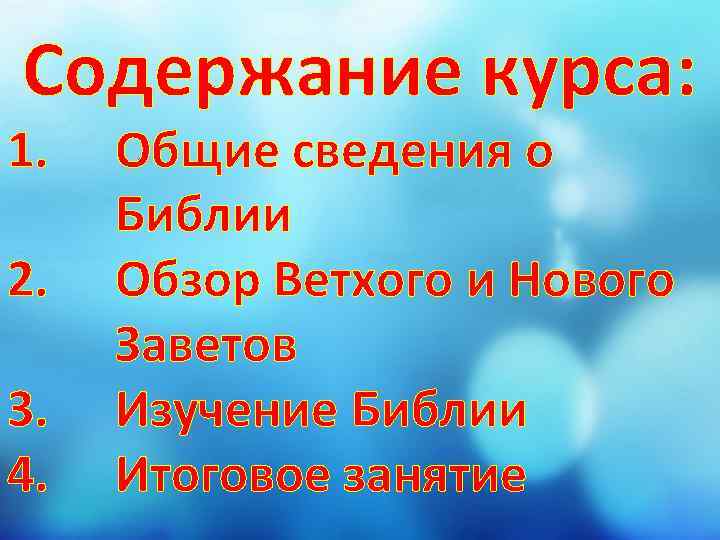 Содержание курса: 1. 2. 3. 4. Общие сведения о Библии Обзор Ветхого и Нового