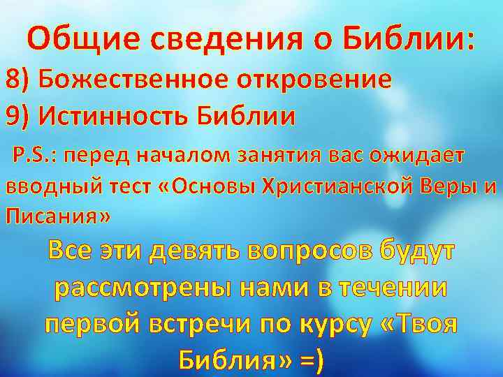 Общие сведения о Библии: 8) Божественное откровение 9) Истинность Библии P. S. : перед