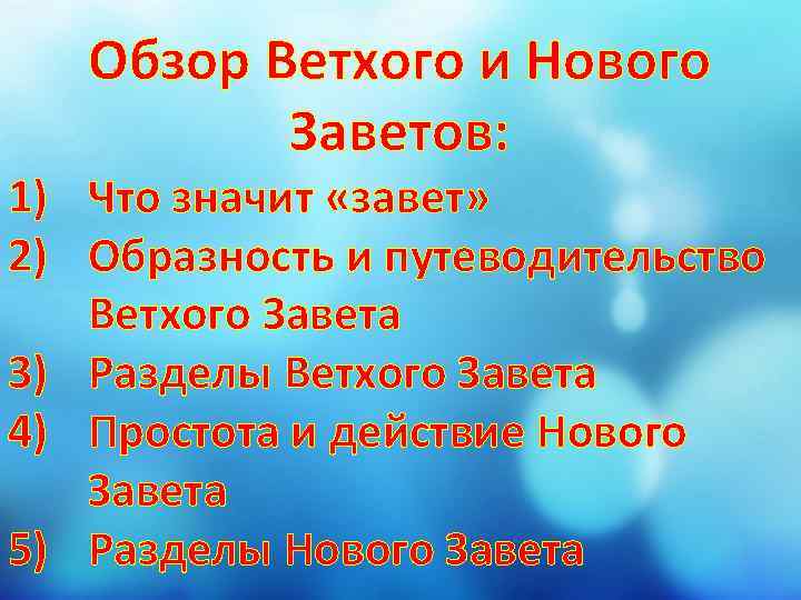 Обзор Ветхого и Нового Заветов: 1) Что значит «завет» 2) Образность и путеводительство Ветхого