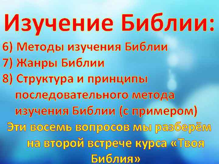 Изучение Библии: 6) Методы изучения Библии 7) Жанры Библии 8) Структура и принципы последовательного