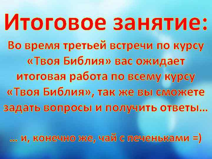 Итоговое занятие: Во время третьей встречи по курсу «Твоя Библия» вас ожидает итоговая работа