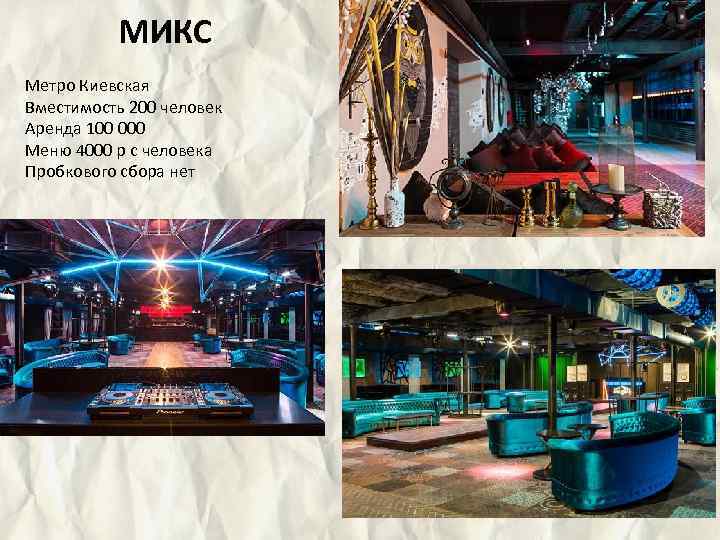 МИКС Метро Киевская Вместимость 200 человек Аренда 100 000 Меню 4000 р с человека
