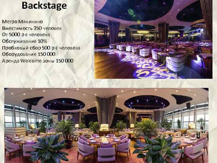 Backstage Метро Мякинино Вместимость 350 человек От 5000 р с человека Обслуживание 10% Пробковый