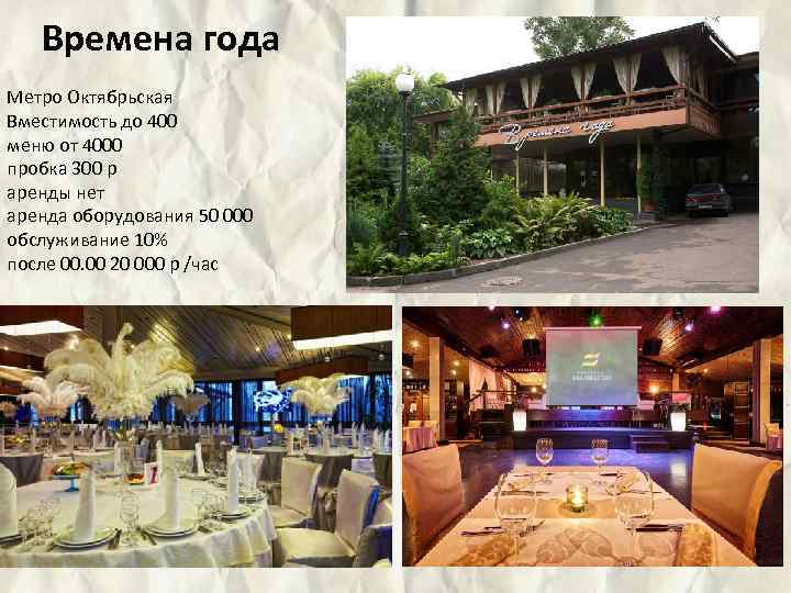 Времена года Метро Октябрьская Вместимость до 400 меню от 4000 пробка 300 р аренды