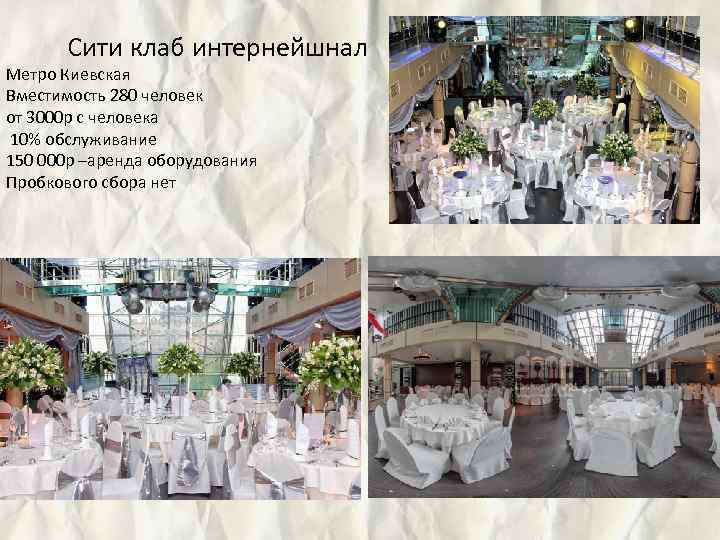 Сити клаб интернейшнал Метро Киевская Вместимость 280 человек от 3000 р с человека 10%