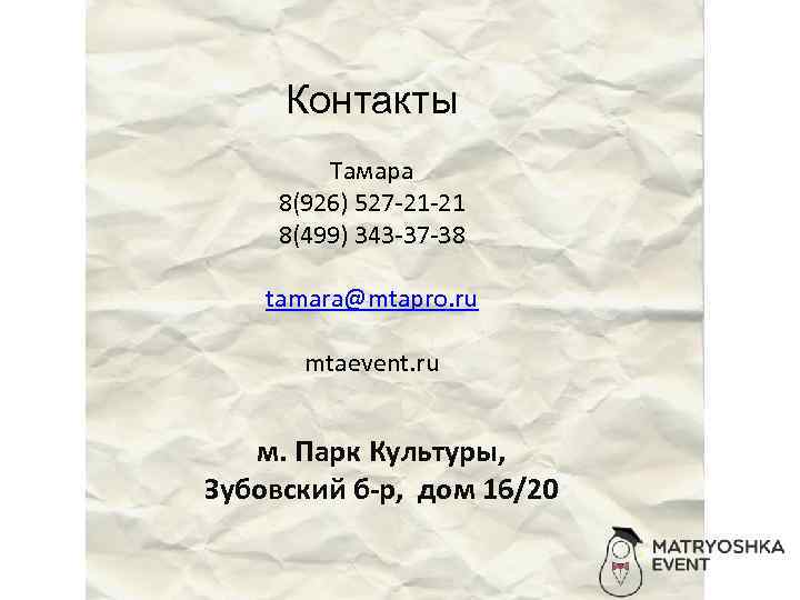 Контакты Тамара 8(926) 527 -21 -21 8(499) 343 -37 -38 tamara@mtapro. ru mtaevent. ru