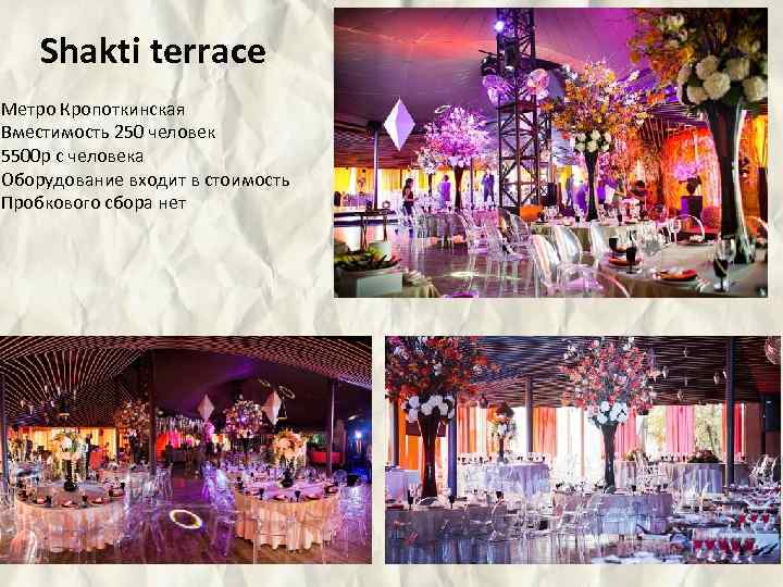 Shakti terrace Метро Кропоткинская Вместимость 250 человек 5500 р с человека Оборудование входит в