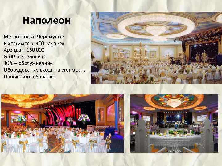 Наполеон Метро Новые Черемушки Вместимость 400 человек Аренда – 150 000 6000 р с