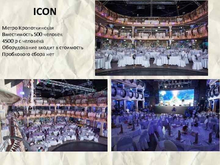 ICON Метро Кропоткинская Вместимость 500 человек 4500 р с человека Оборудование входит в стоимость
