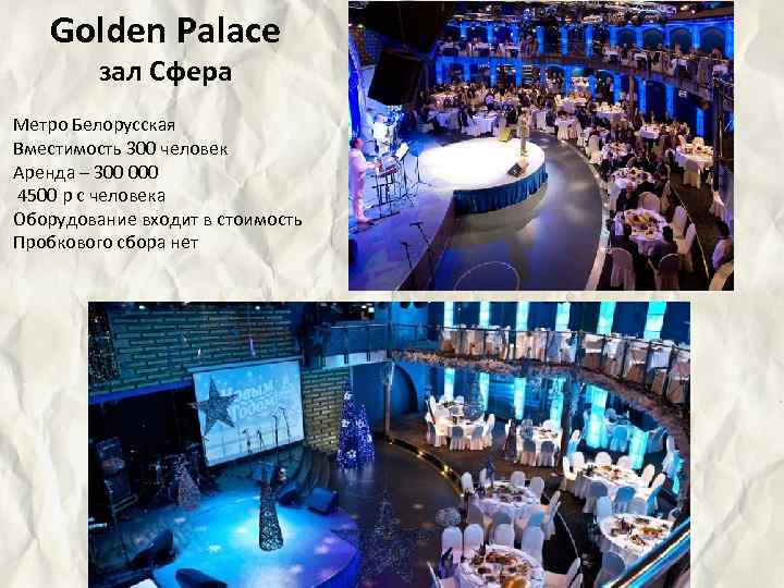 Golden Palace зал Сфера Метро Белорусская Вместимость 300 человек Аренда – 300 000 4500
