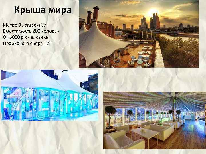 Крыша мира Метро Выставочная Вместимость 200 человек От 5000 р с человека Пробкового сбора