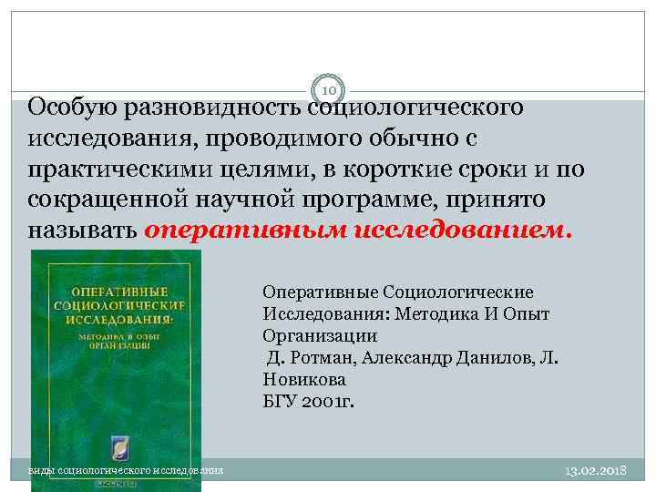 10 Особую разновидность социологического исследования, проводимого обычно с практическими целями, в короткие сроки и