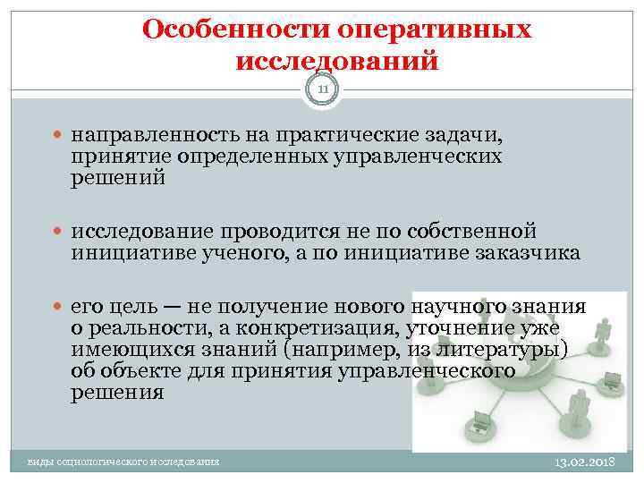 Особенности оперативных исследований 11 направленность на практические задачи, принятие определенных управленческих решений исследование проводится