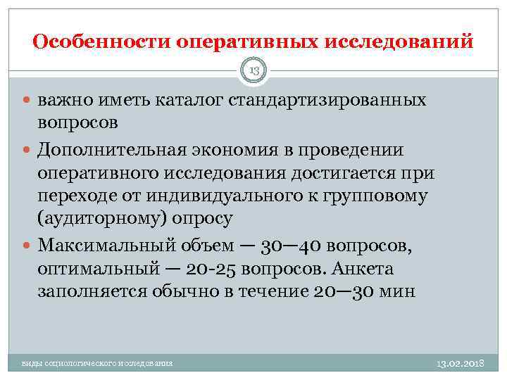 Особенности оперативных исследований 13 важно иметь каталог стандартизированных вопросов Дополнительная экономия в проведении оперативного