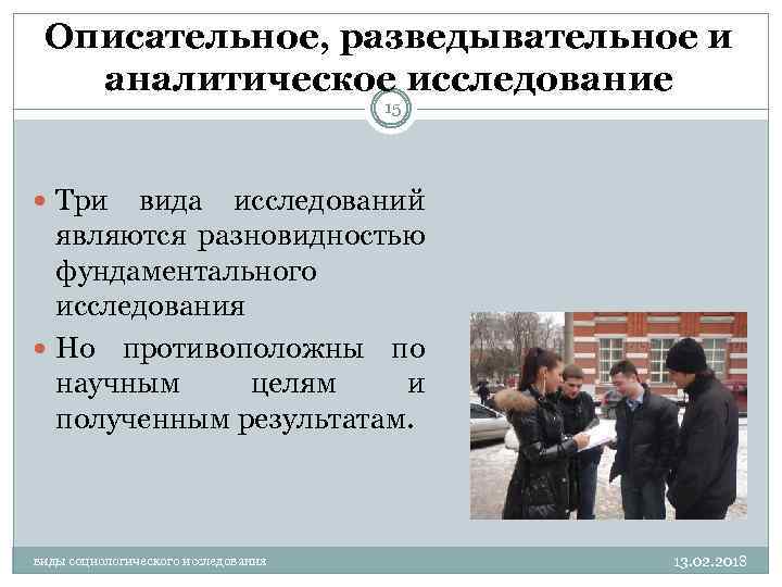 Описательное, разведывательное и аналитическое исследование 15 Три вида исследований являются разновидностью фундаментального исследования Но