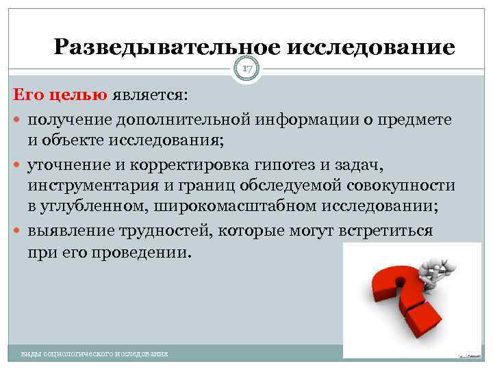 Разведывательное исследование 17 Его целью является: получение дополнительной информации о предмете и объекте исследования;