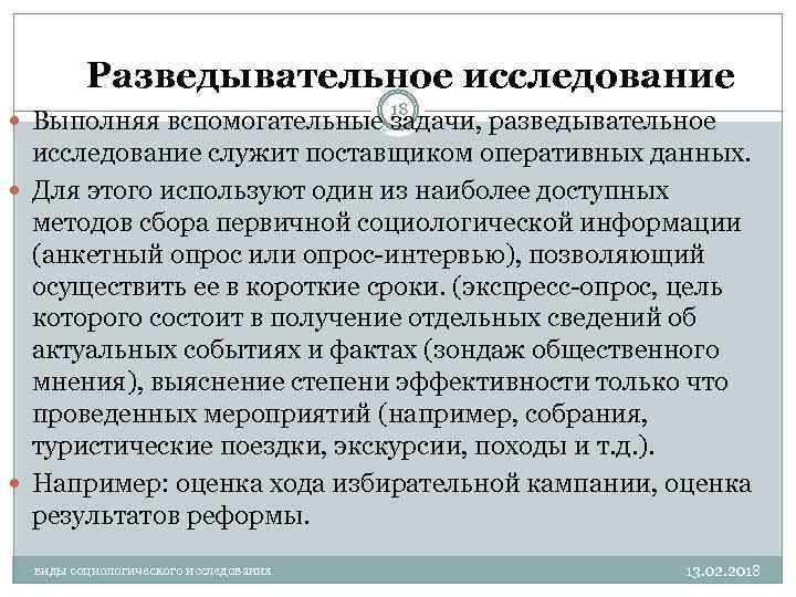 Разведывательное исследование 18 Выполняя вспомогательные задачи, разведывательное исследование служит поставщиком оперативных данных. Для этого