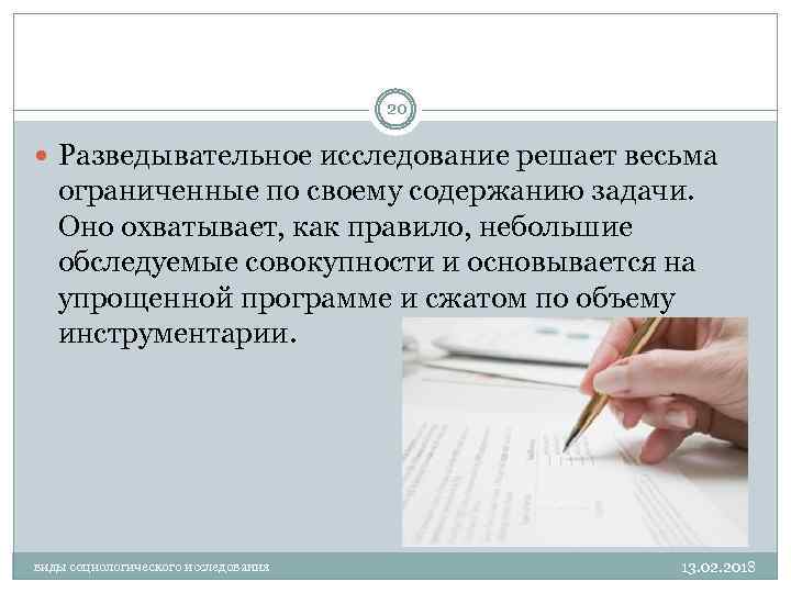 20 Разведывательное исследование решает весьма ограниченные по своему содержанию задачи. Оно охватывает, как правило,