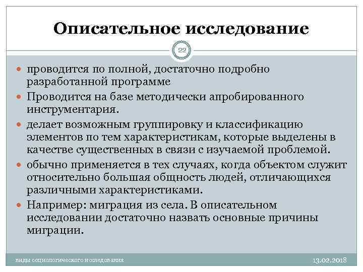 Описательное исследование 22 проводится по полной, достаточно подробно разработанной программе Проводится на базе методически