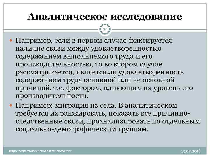 Аналитическое исследование 24 Например, если в первом случае фиксируется наличие связи между удовлетворенностью содержанием