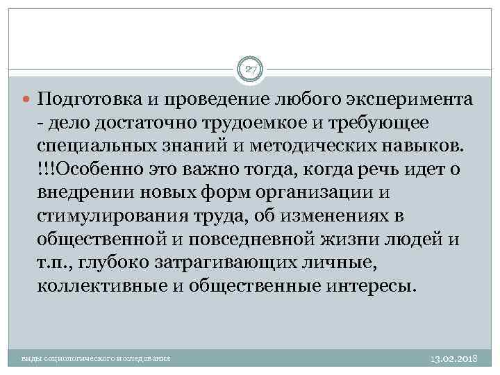 27 Подготовка и проведение любого эксперимента - дело достаточно трудоемкое и требующее специальных знаний