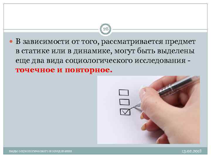 28 В зависимости от того, рассматривается предмет в статике или в динамике, могут быть