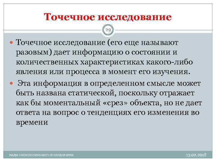 Точечное исследование 29 Точечное исследование (его еще называют разовым) дает информацию о состоянии и