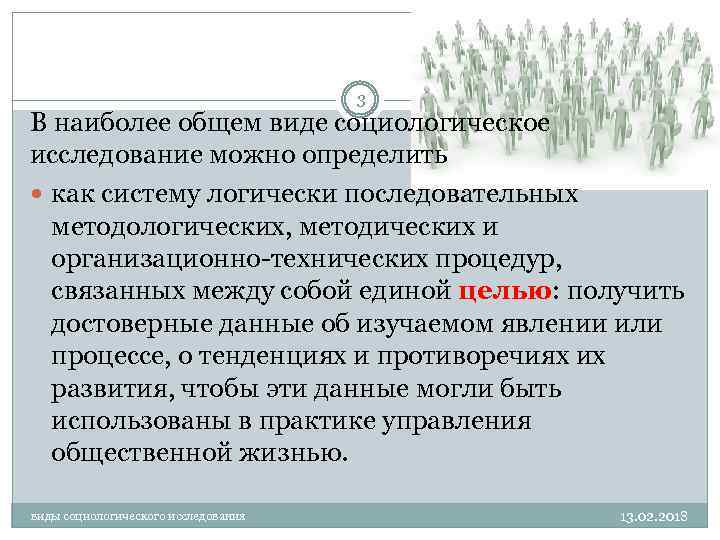 3 В наиболее общем виде социологическое исследование можно определить как систему логически последовательных методологических,