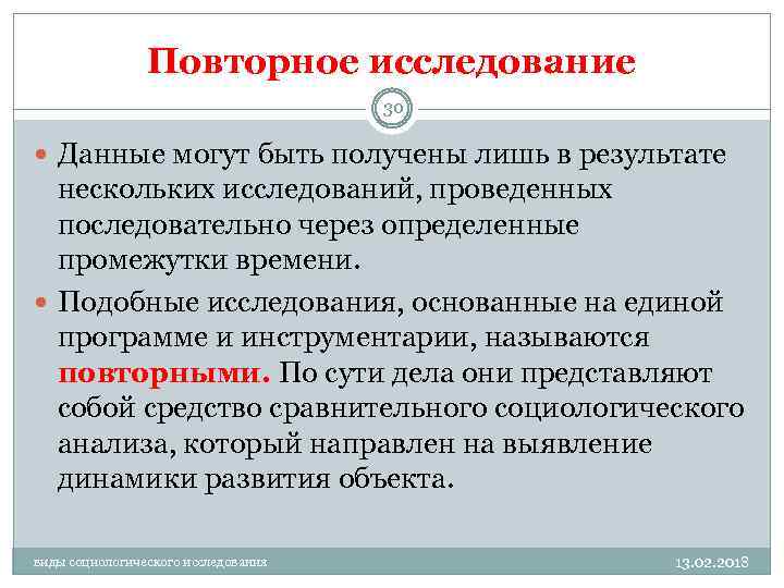Повторное исследование 30 Данные могут быть получены лишь в результате нескольких исследований, проведенных последовательно