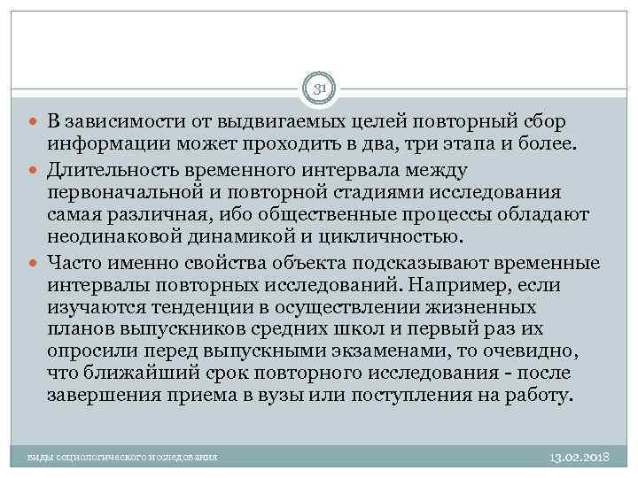 31 В зависимости от выдвигаемых целей повторный сбор информации может проходить в два, три