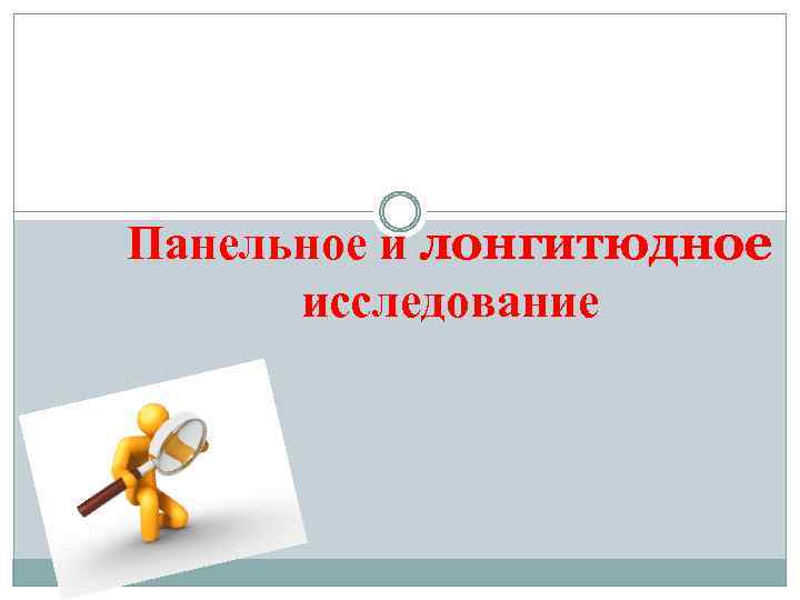 Панельное и лонгитюдное исследование 