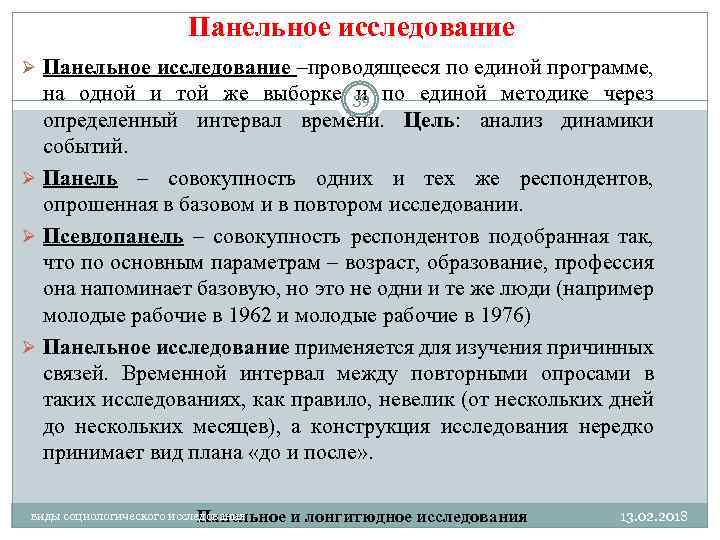 Панельное исследование Ø Панельное исследование –проводящееся по единой программе, на одной и той же