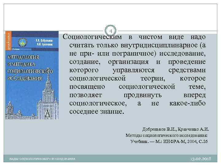 4 Социологическим в чистом виде надо считать только внутридисциплинарное (а не при- или пограничное)