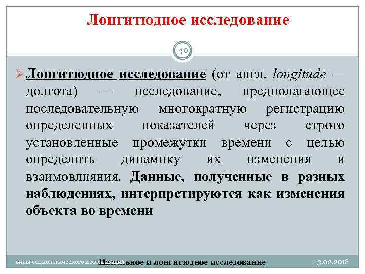 Лонгитюдное исследование 40 Ø Лонгитюдное исследование (от англ. longitude — долгота) — исследование, предполагающее