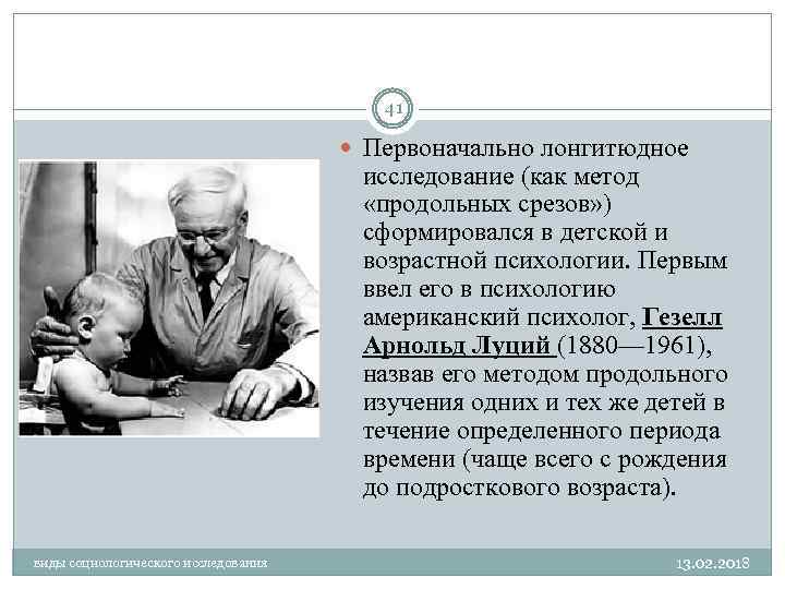 41 Первоначально лонгитюдное исследование (как метод «продольных срезов» ) сформировался в детской и возрастной