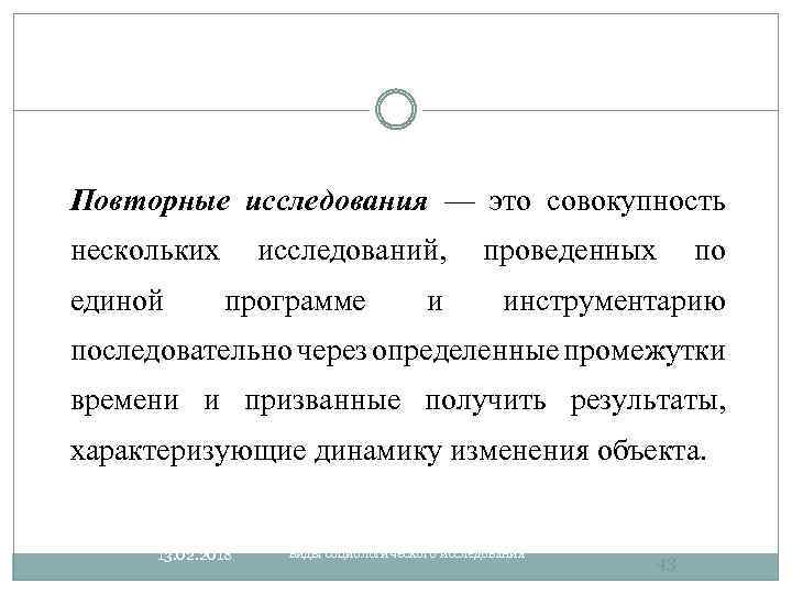 Повторные исследования — это совокупность нескольких единой исследований, программе и проведенных по инструментарию последовательно