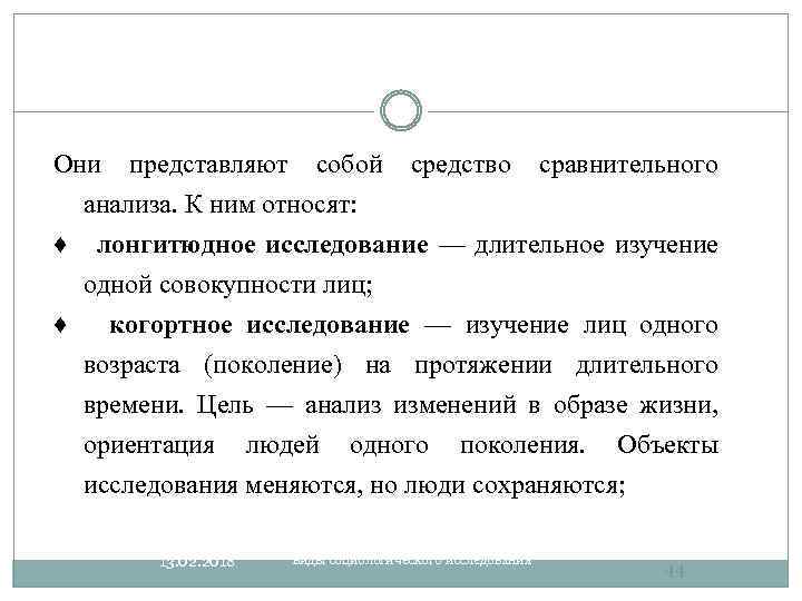 Они представляют собой средство сравнительного анализа. К ним относят: ♦ лонгитюдное исследование — длительное