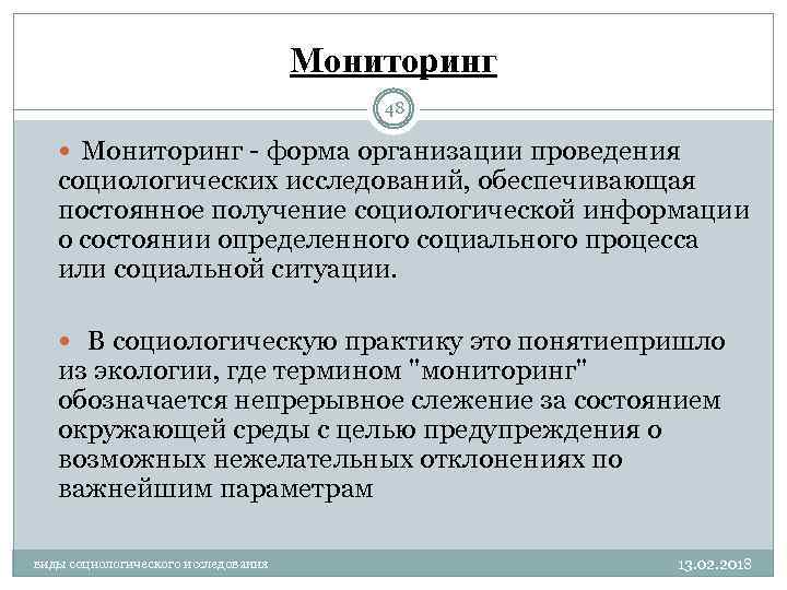 Мониторинг 48 Мониторинг - форма организации проведения социологических исследований, обеспечивающая постоянное получение социологической информации