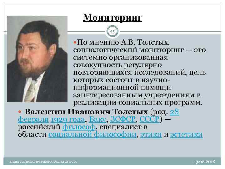 Мониторинг 49 По мнению А. В. Толстых, социологический мониторинг — это системно организованная совокупность