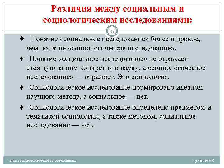 Различия между социальным и социологическим исследованиями: 5 ♦ Понятие «социальное исследование» более широкое, чем