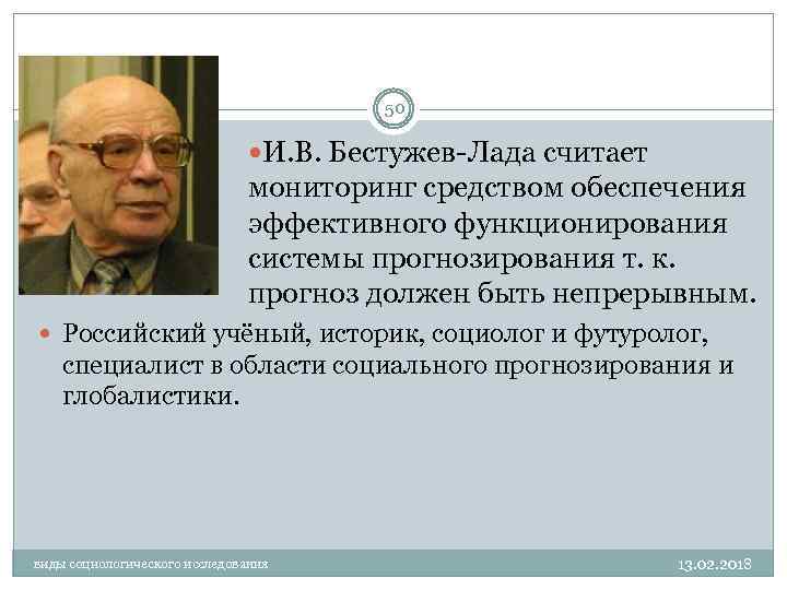 50 И. В. Бестужев-Лада считает мониторинг средством обеспечения эффективного функционирования системы прогнозирования т. к.