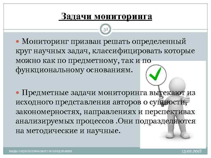 Задачи мониторинга 51 Мониторинг призван решать определенный круг научных задач, классифицировать которые можно как