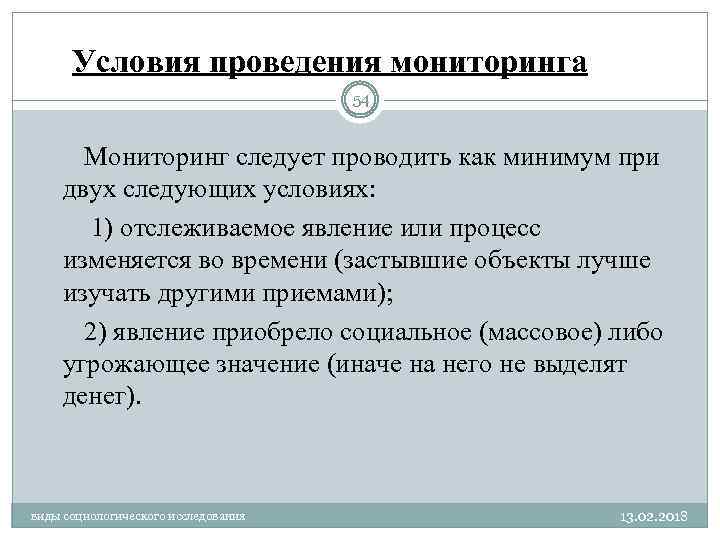 Условия проведения мониторинга 54 Мониторинг следует проводить как минимум при двух следующих условиях: 1)