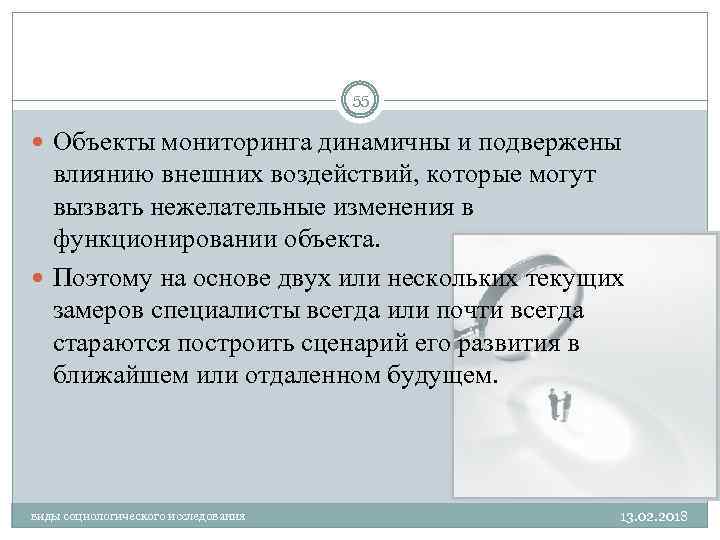55 Объекты мониторинга динамичны и подвержены влиянию внешних воздействий, которые могут вызвать нежелательные изменения