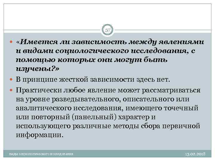 57 «Имеется ли зависимость между явлениями и видами социологического исследования, с помощью которых они