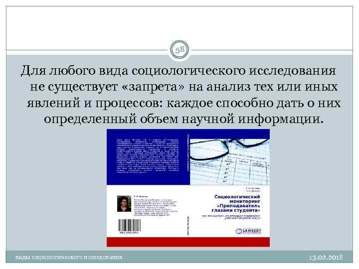 58 Для любого вида социологического исследования не существует «запрета» на анализ тех или иных