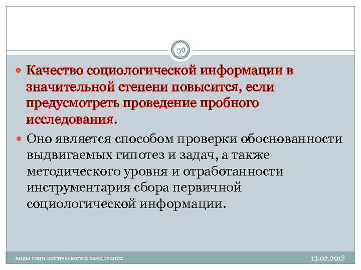 59 Качество социологической информации в значительной степени повысится, если предусмотреть проведение пробного исследования. Оно