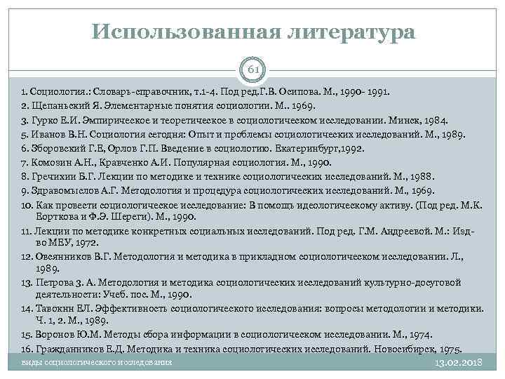 Использованная литература 61 1. Социология. : Словарь-справочник, т. 1 -4. Под ред. Г. В.