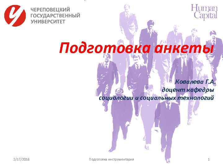 Подготовка анкеты Ковалева Г. А. доцент кафедры социологии и социальных технологий 2/17/2018 Подготовка инструментария