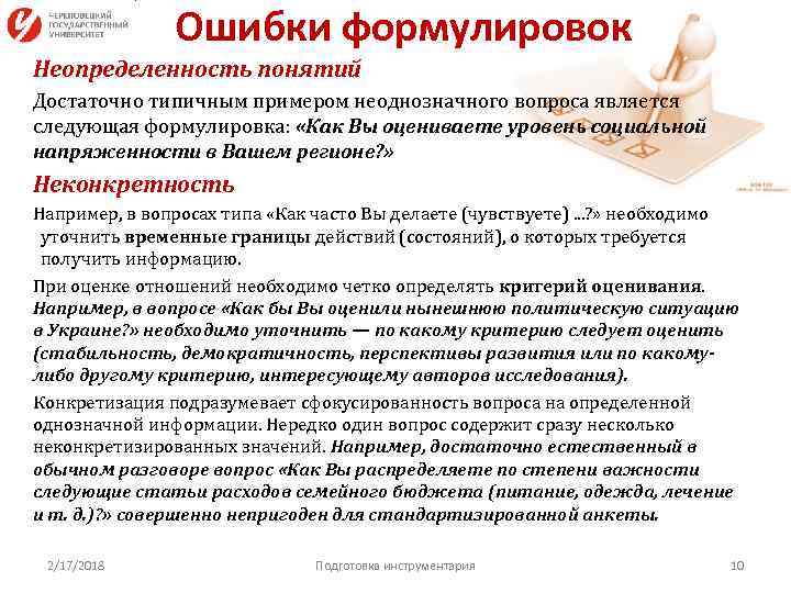 Ошибки формулировок Неопределенность понятий Достаточно типичным примером неоднозначного вопроса является следующая формулировка: «Как Вы